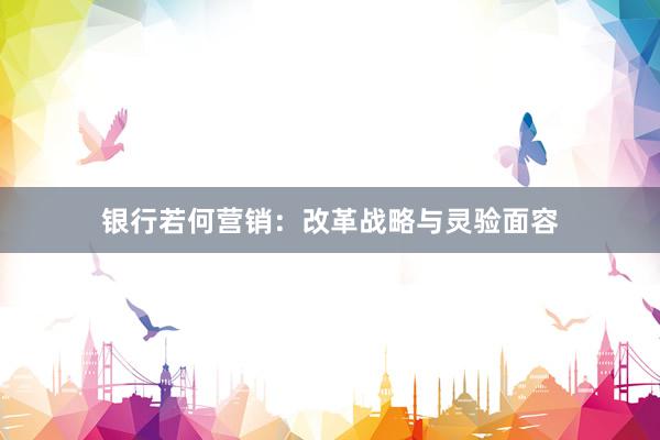 银行若何营销：改革战略与灵验面容